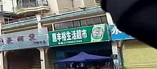 惠丰裕生活超市(翡翠花园店)