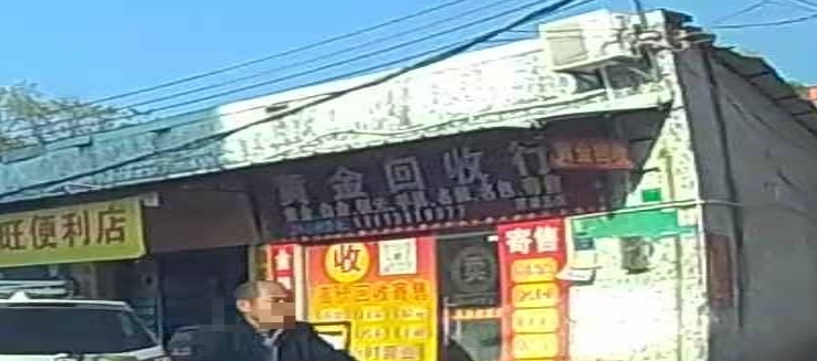 黄金回收行