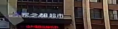 家之都美食