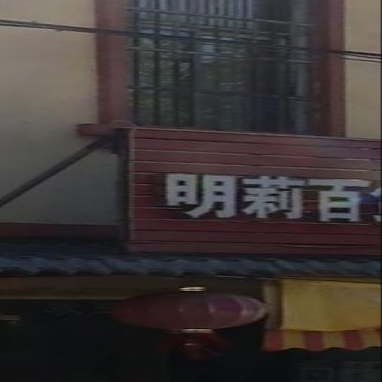 明莉百货便利店