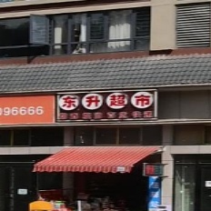 东升超市(南泉大道店)