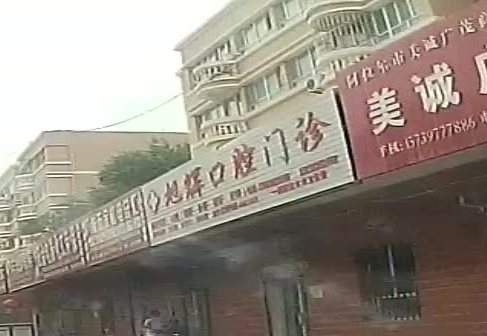 旭辉口腔诊所