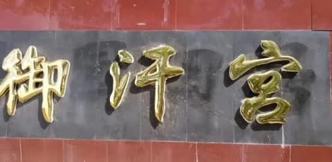 李长庆烧烤基地
