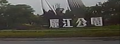 丽江公园