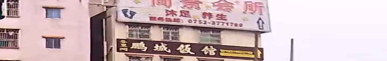 沐足养生