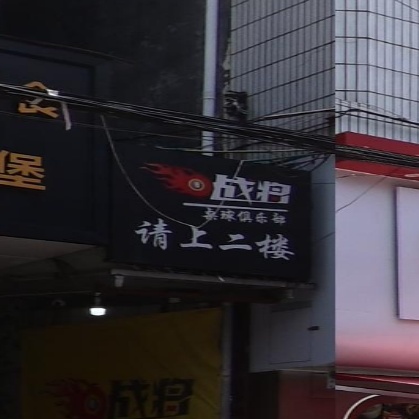 战将桌球俱乐部