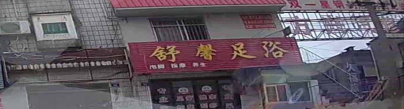 舒馨足浴(福兰线店)