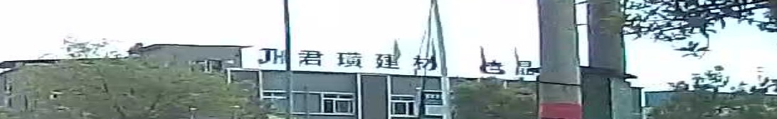 四川君璜建材有限公司