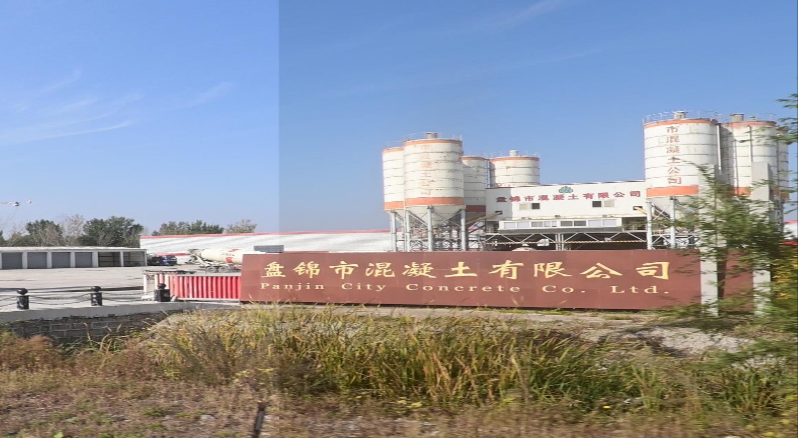 盘锦市混凝土有限公司