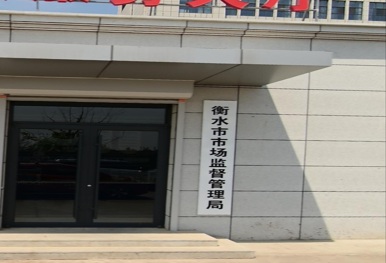 衡水市市场监督管理局