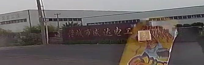 诸城市盛达电工