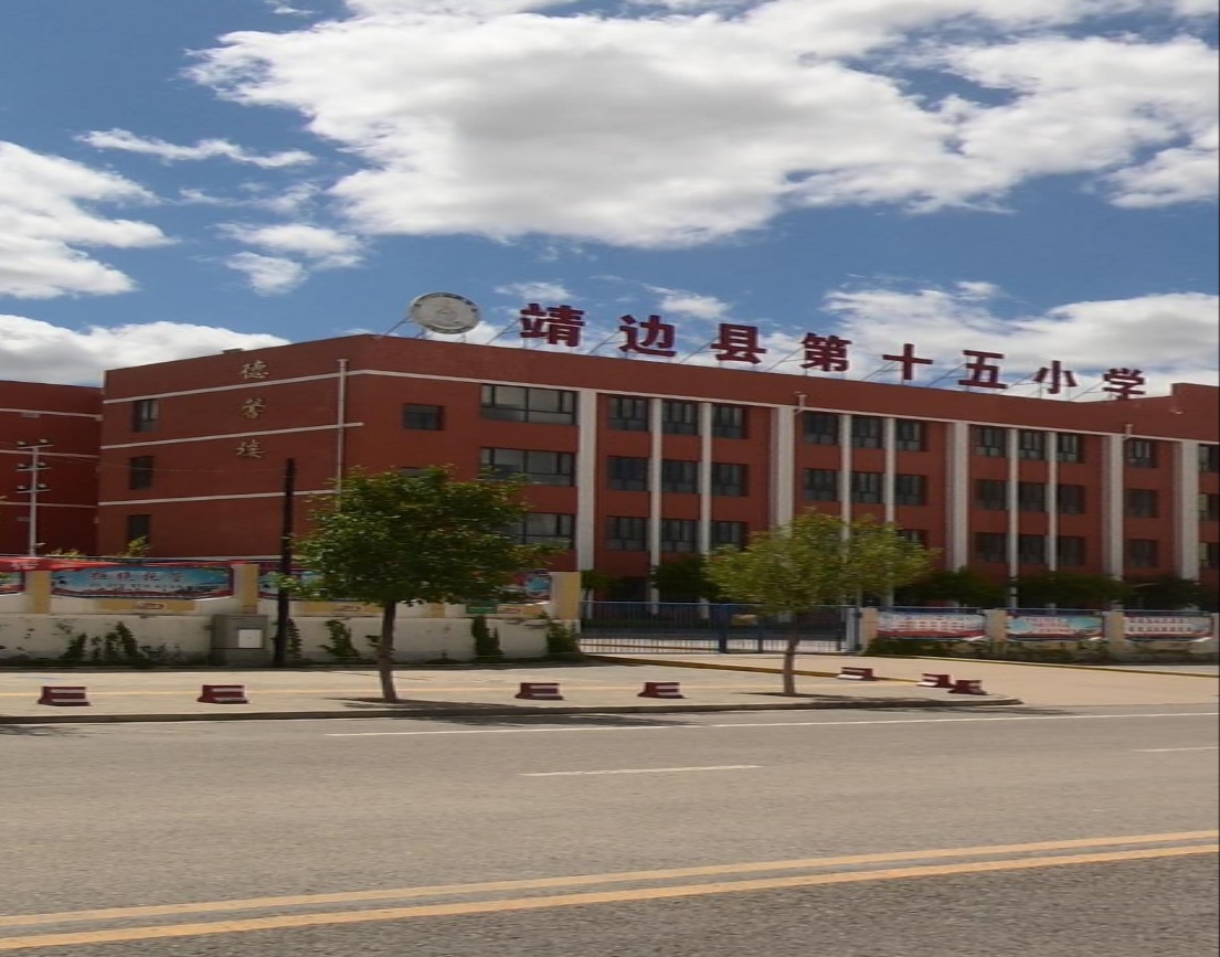 陕西省靖边县第十五小学