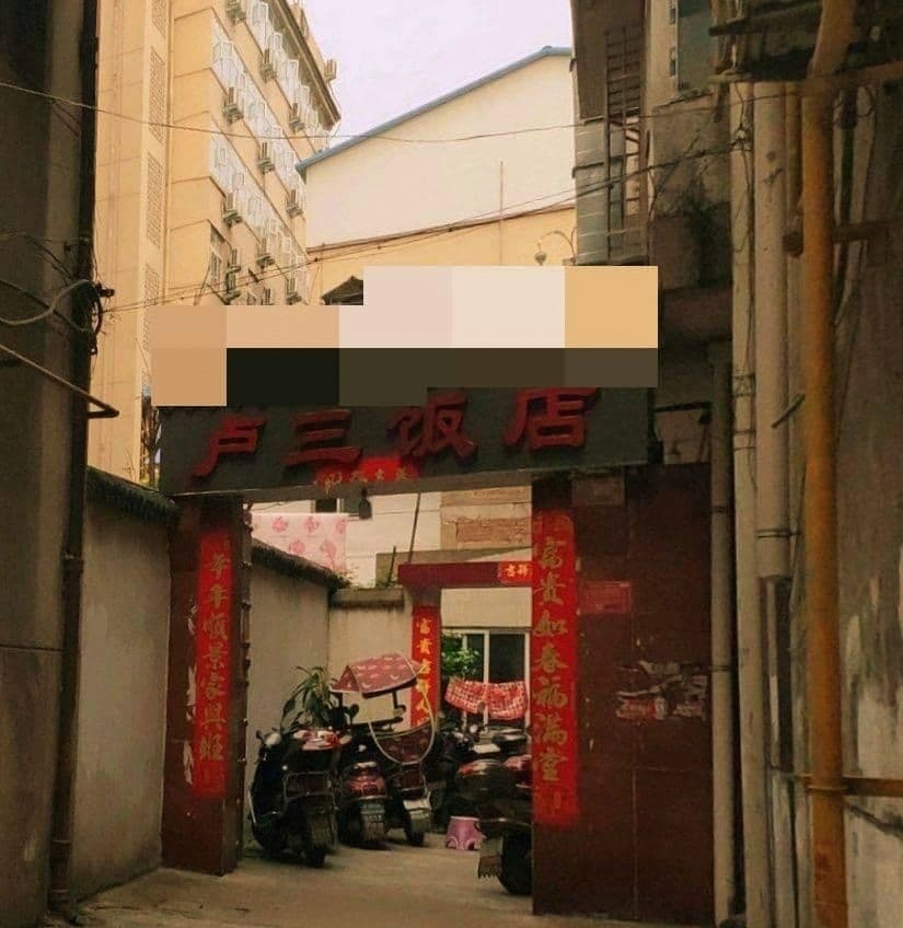 卢三饭店