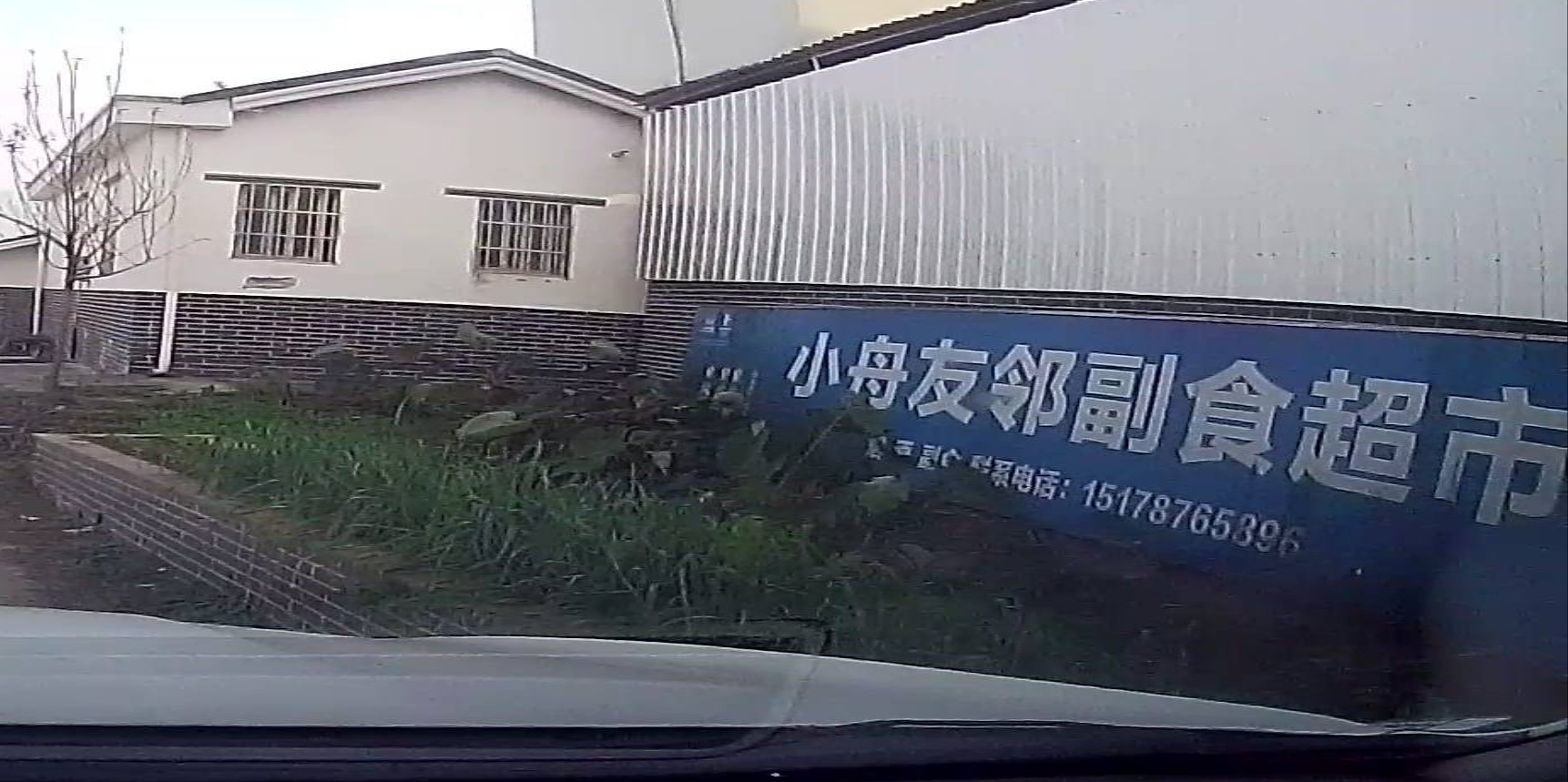 小舟友邻副食超市
