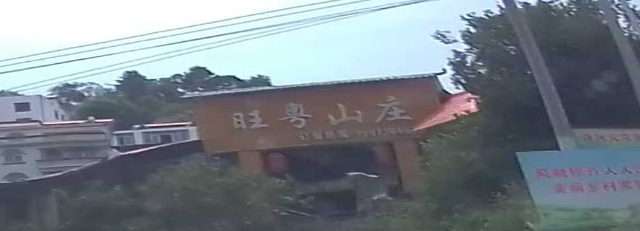 粤旺山庄