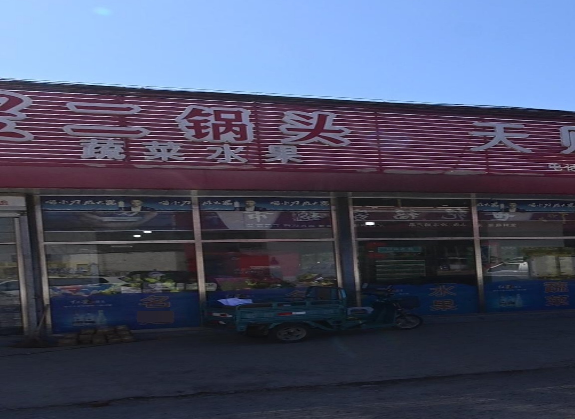 洪星二锅头(平蓟路店)