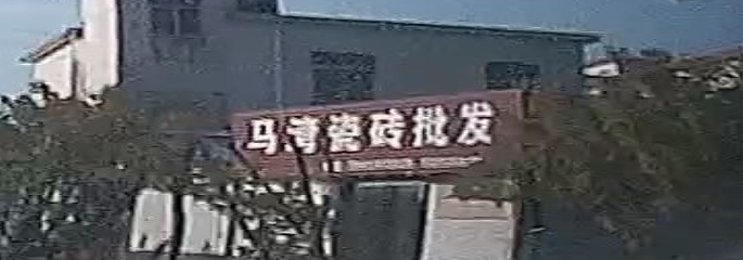 光山县马湾瓷砖批发