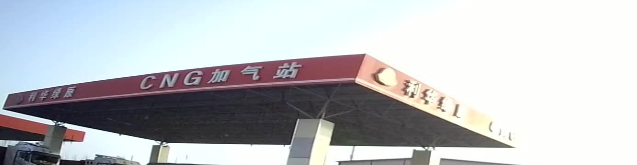 利華綠原鐵門(mén)關(guān)市二十九團加氣站