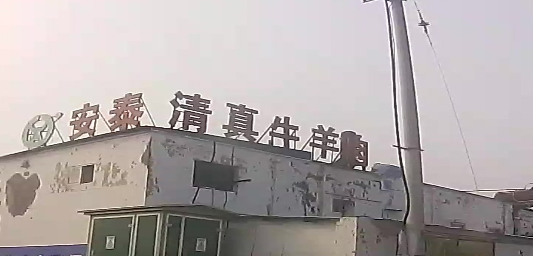 青州市安泰清真食品有限公司