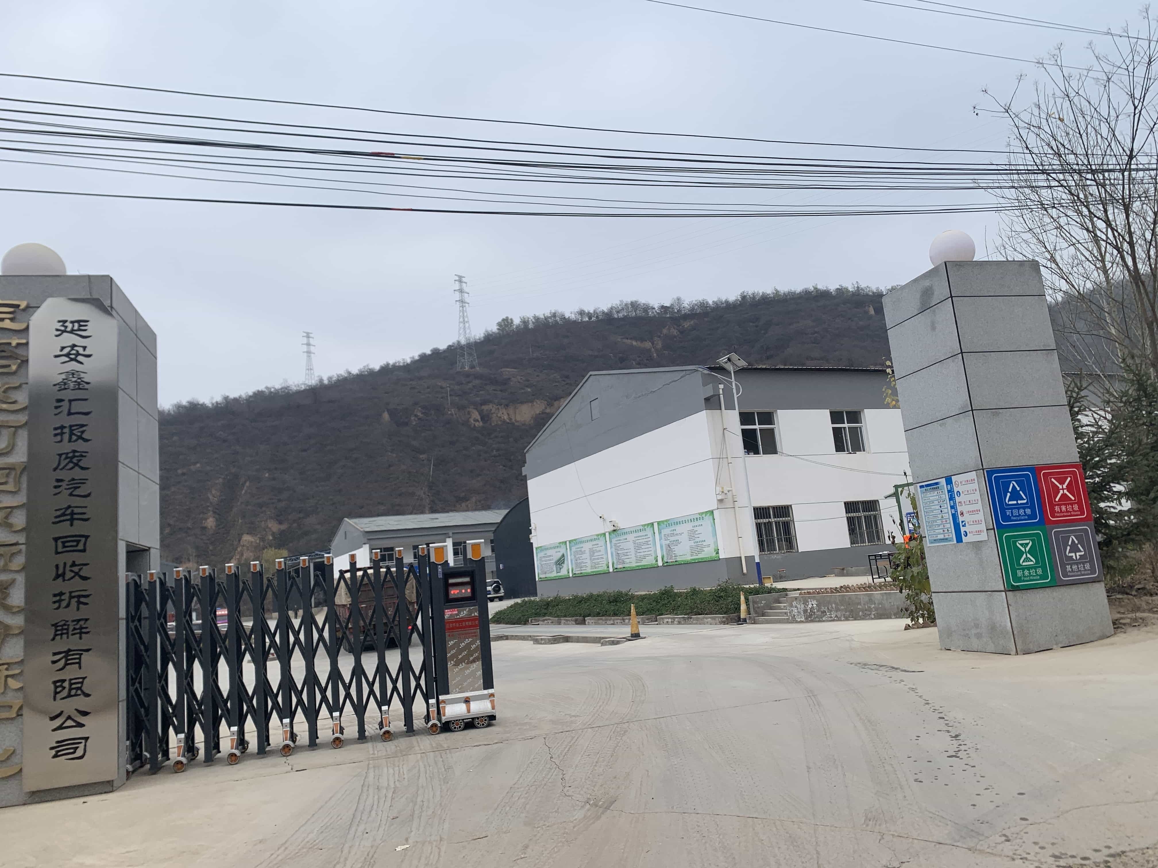 延安鑫汇报废车厂回收拆解有限公司