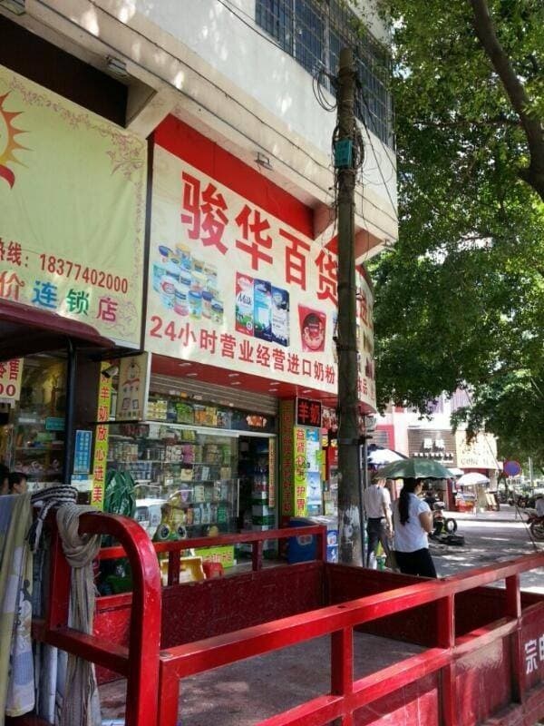 骏华便利店(新兴二路店)