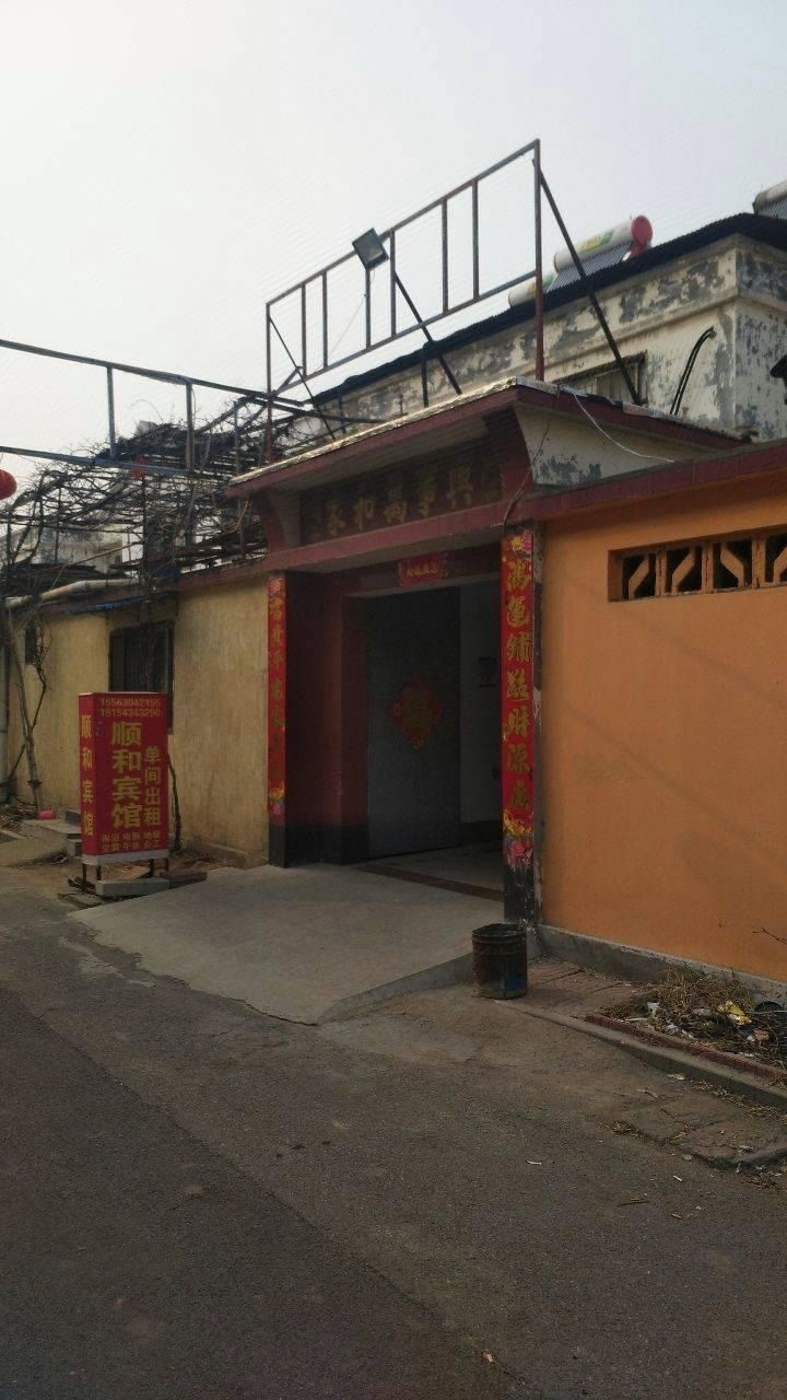 顺合宾馆