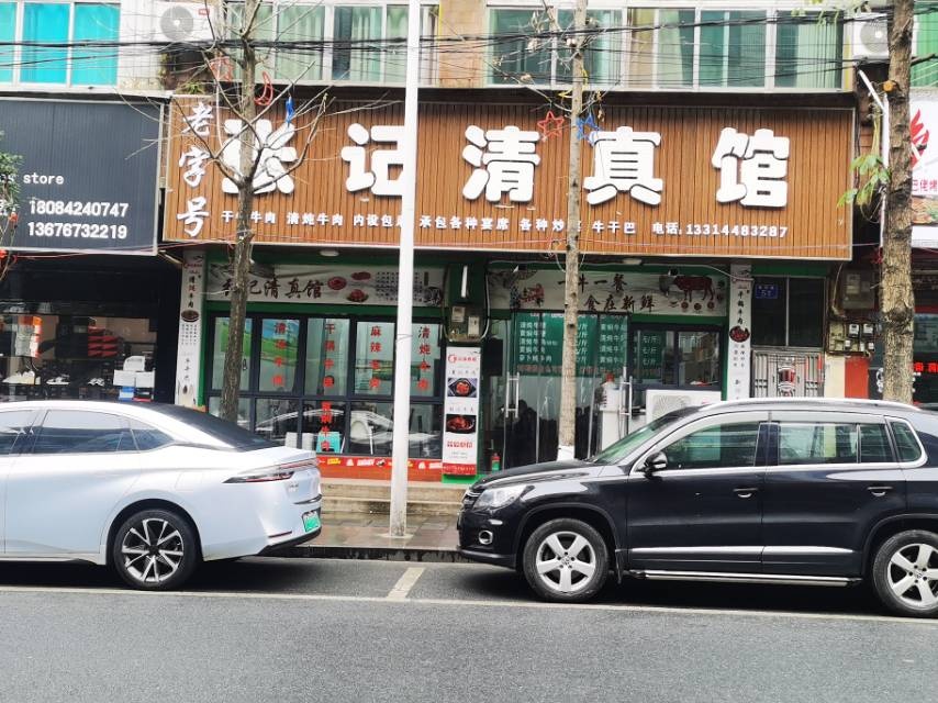 张记清真馆(金星小区店)
