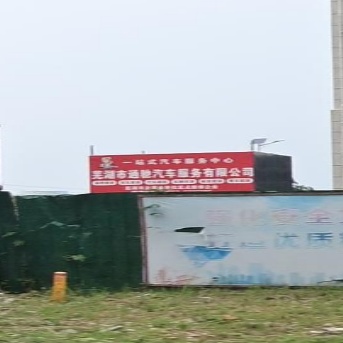 通驰汽车维修站(鸠江店)