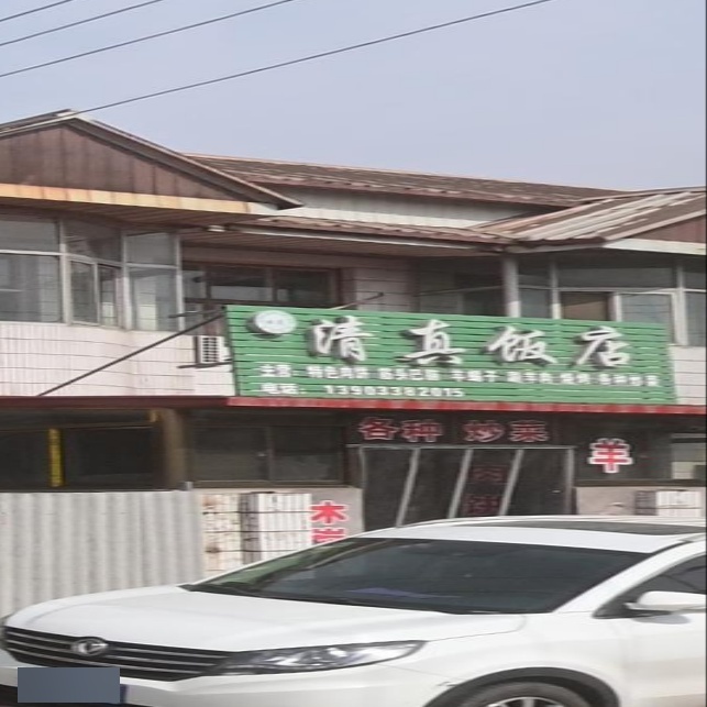 清真饭店(迁曹线店)
