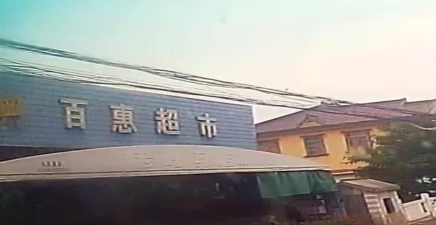 百惠超市(中心路店)