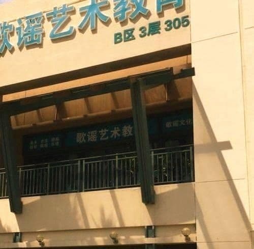 海南歌谣文化传媒有限公司