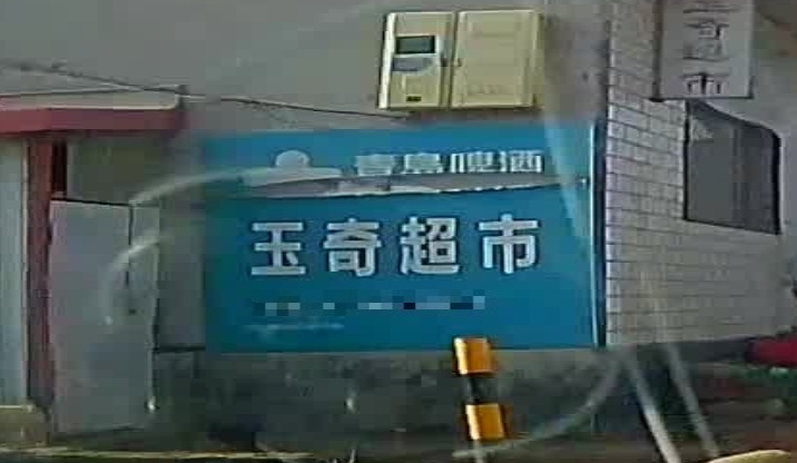 齐西南玉奇超市