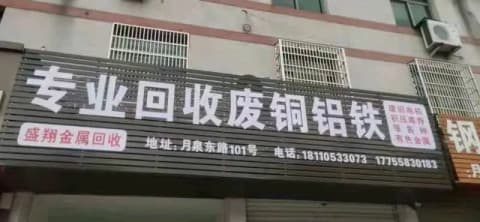 老闫废纸回收站