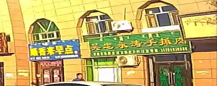 吴忠永涛手抓肉