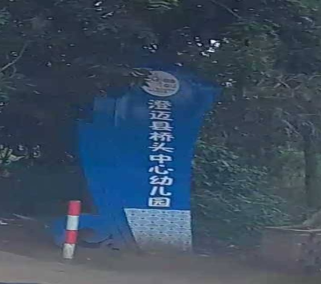 澄迈县桥头中心幼儿园