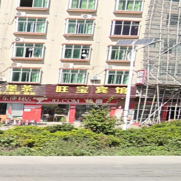 旺宝旅业