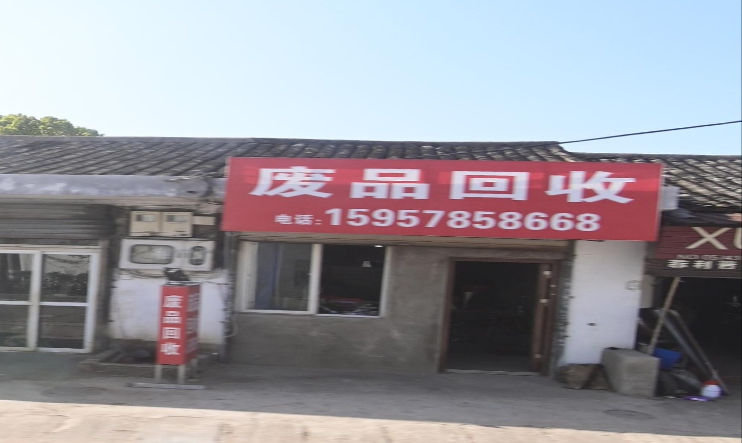 废品回收