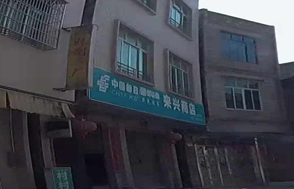 来兴商店