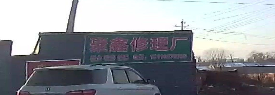 聚鑫修理厂