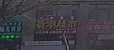 新潮湿(博尔塔拉路店)