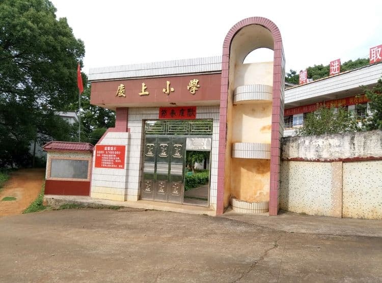 庆上小学