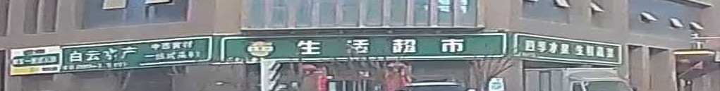 全聚优生活超市