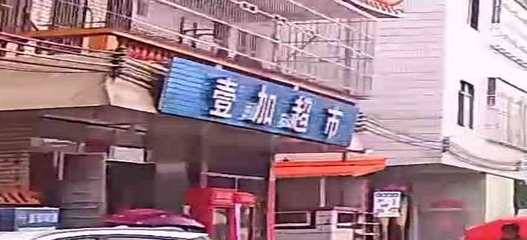 壹加超市