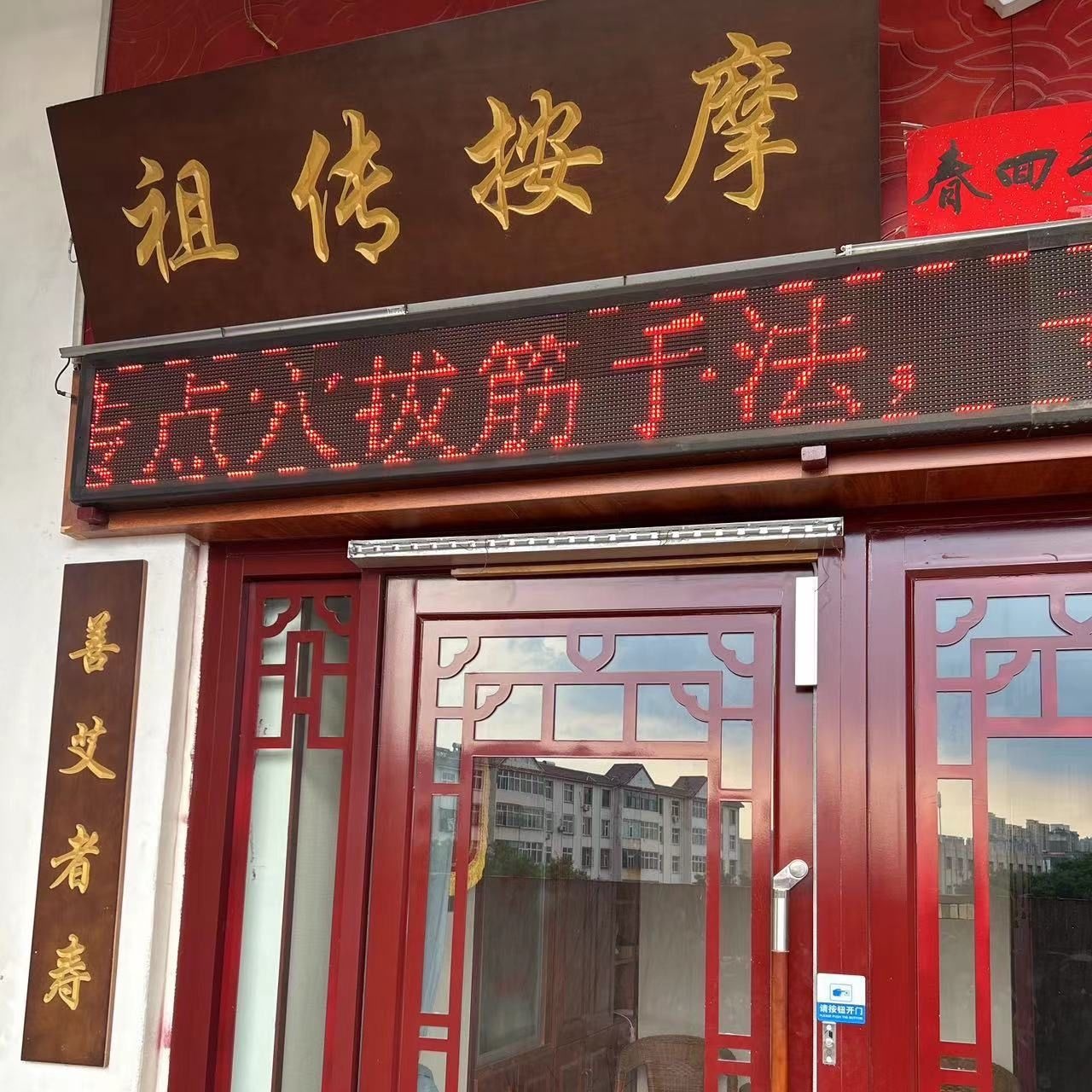 祖传按摩(建设街店)