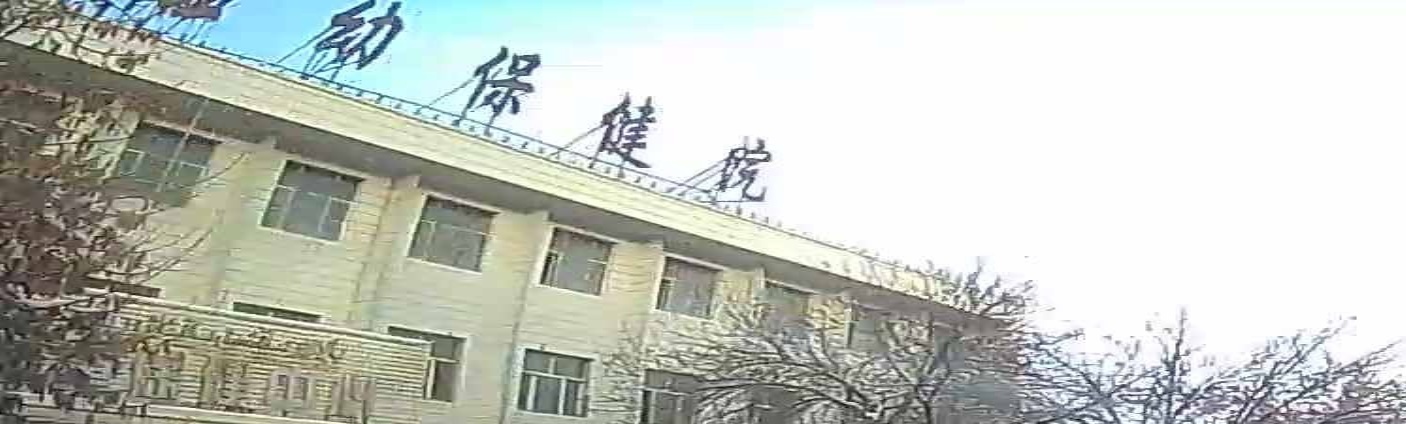 乌苏市妇幼保健院住院部