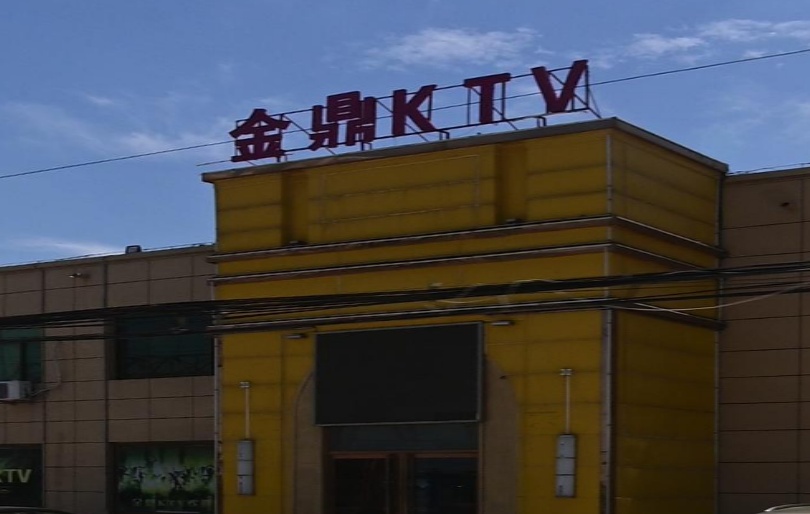 金鼎KTV