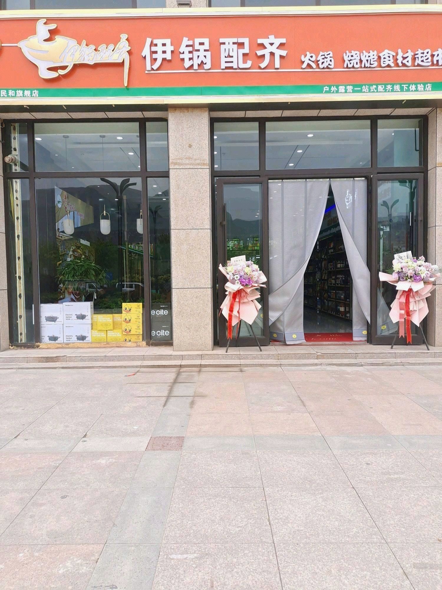 伊锅配齐(中景壕城店)