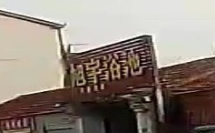 旭宇浴池