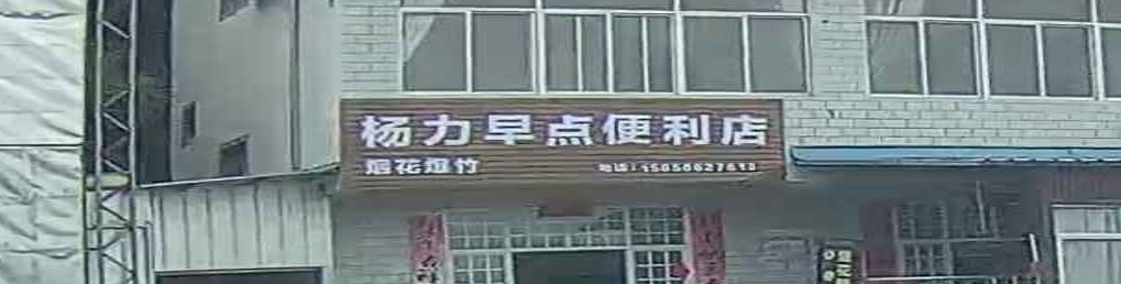 杨力早点便利店