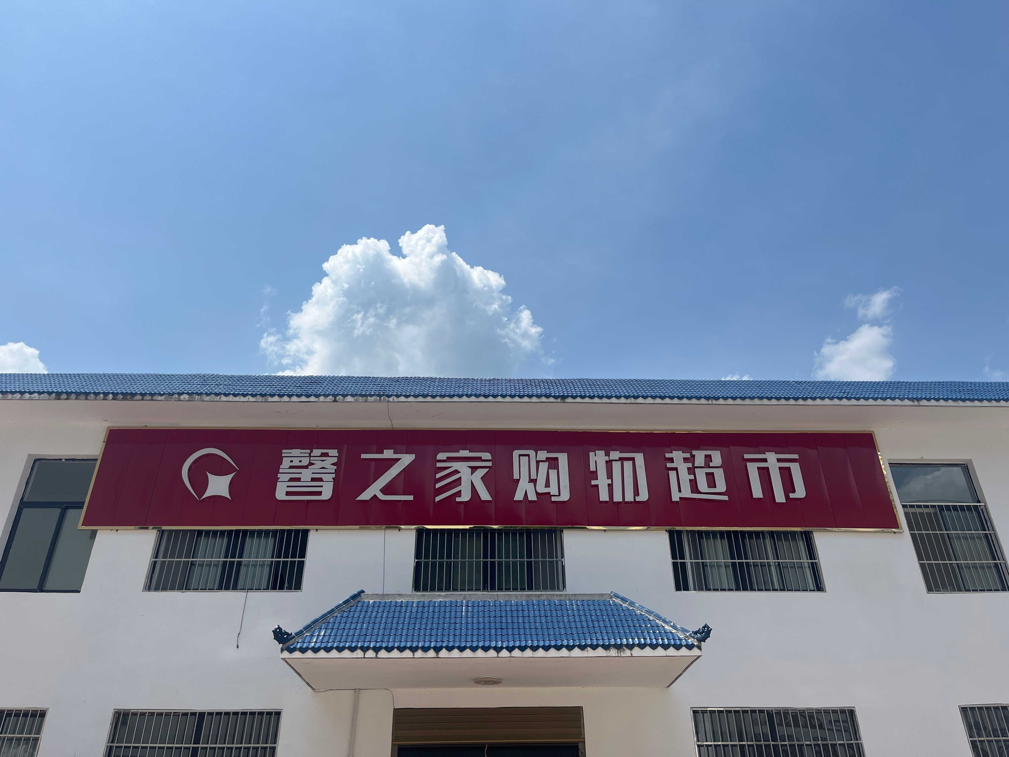 馨之佳购物超市